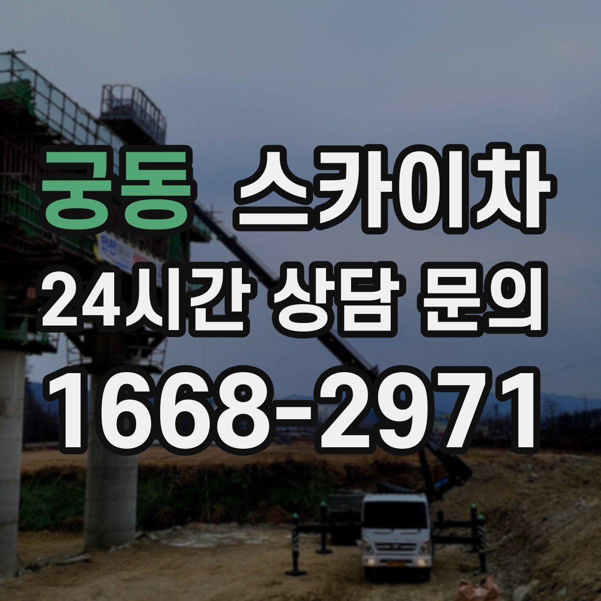 궁동 스카이차