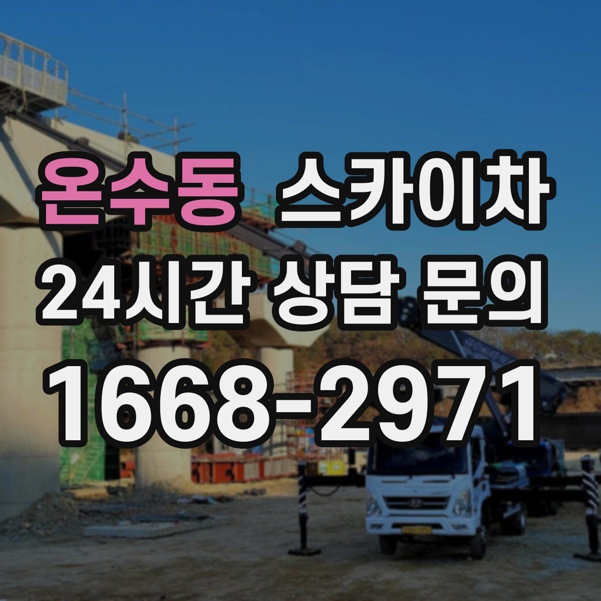 온수동 스카이차 크리스마스 조명 설치를 안전하게