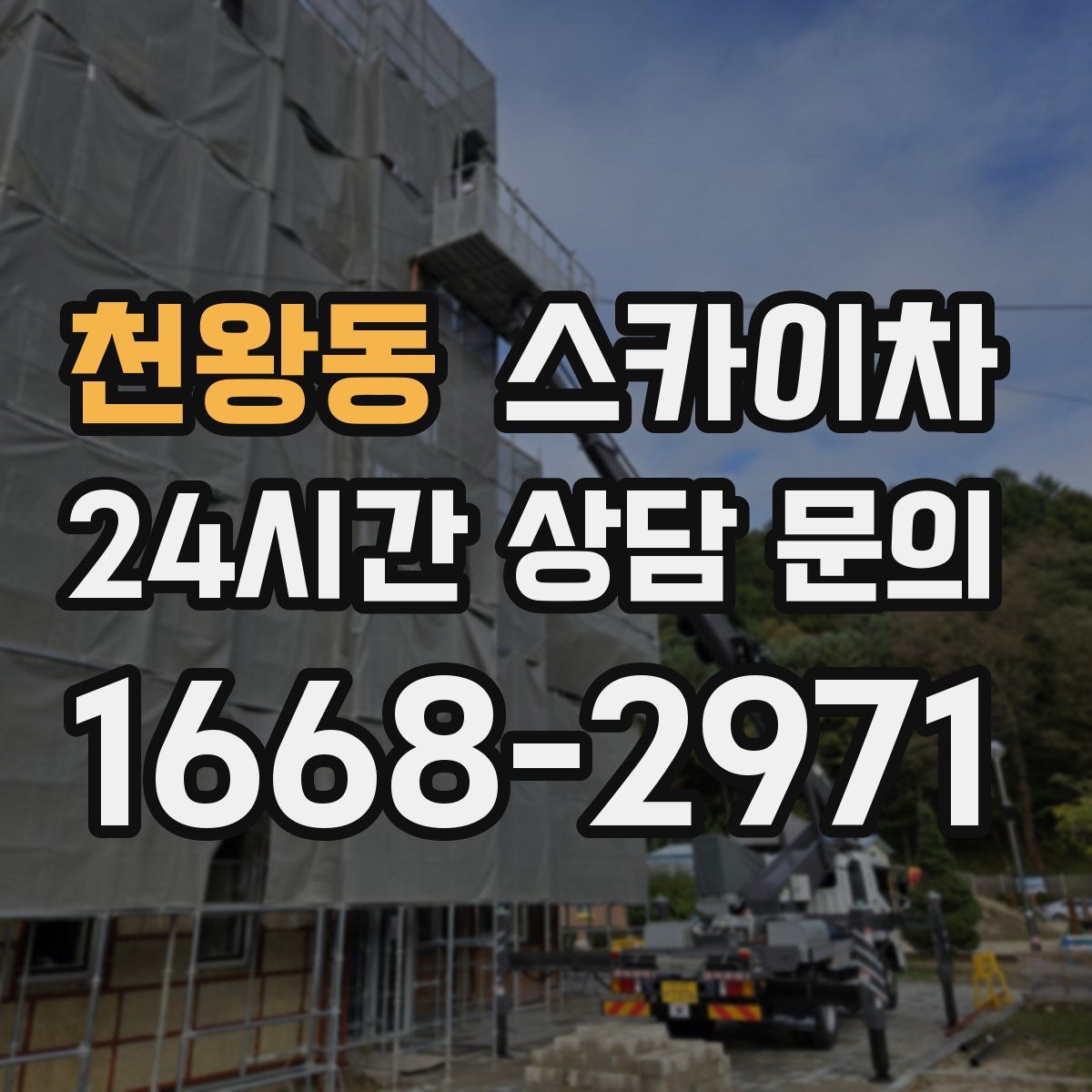 천왕동 스카이차