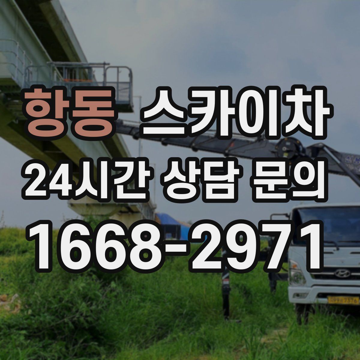 항동 스카이차