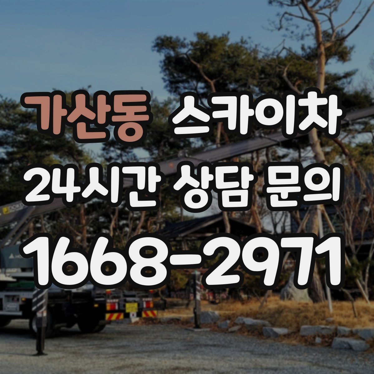 가산동 스카이차 옥외 안테나 설치를 안전하게