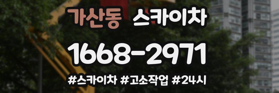 가산동 스카이차