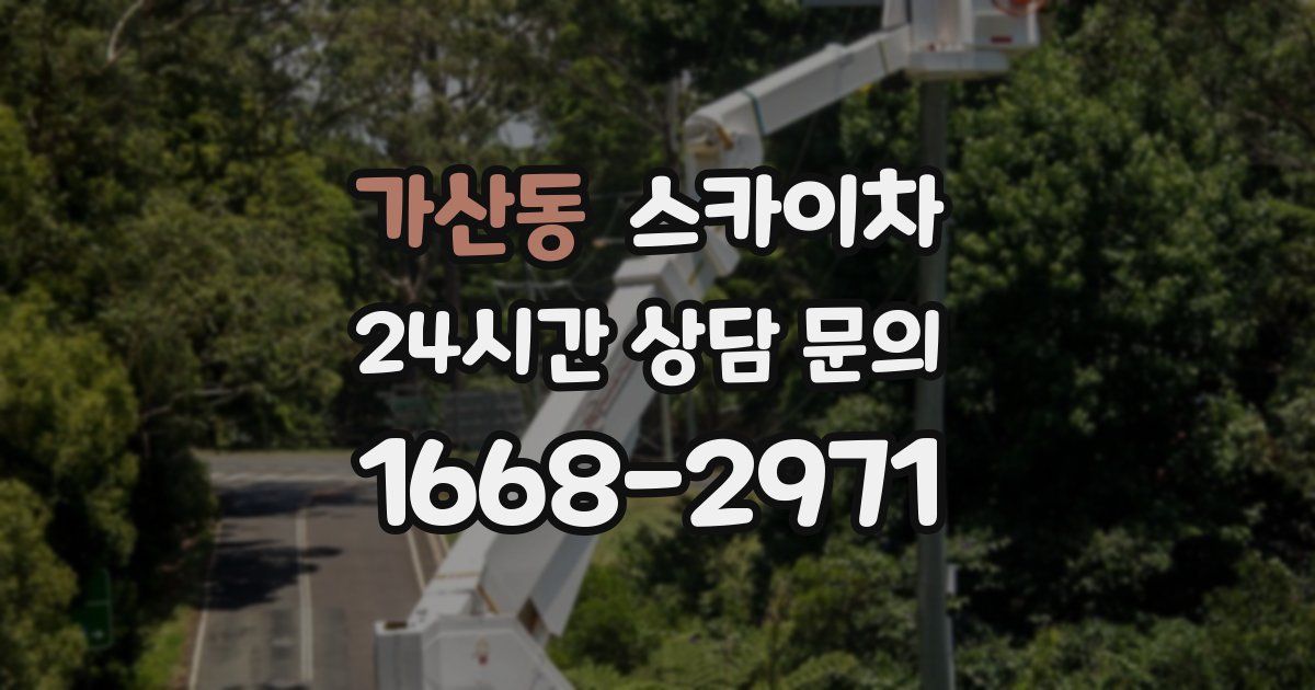 가산동 스카이차