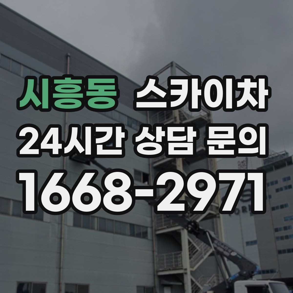 시흥동 스카이차 외벽 소방 배관 점검이 필요한 날