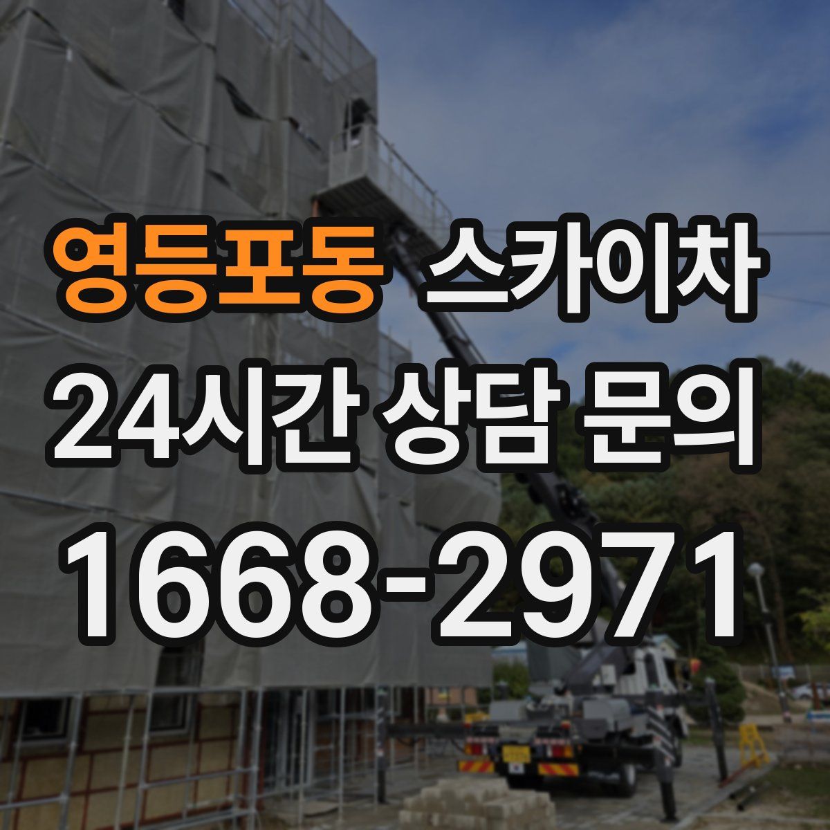 영등포동 스카이차