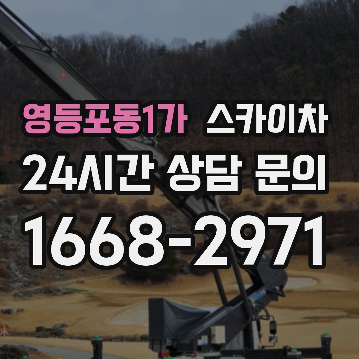 영등포동1가 스카이차 건물 외벽 유지관리로 비용을 줄이는 방법