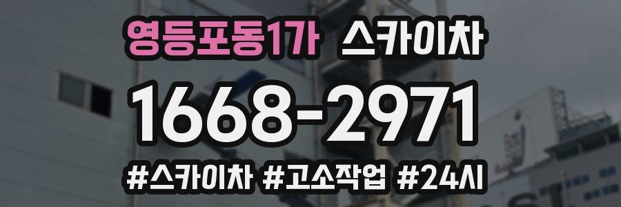 영등포동1가 스카이차