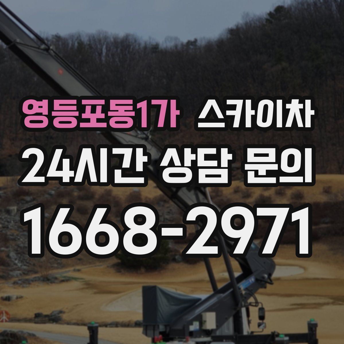 영등포동1가 스카이차
