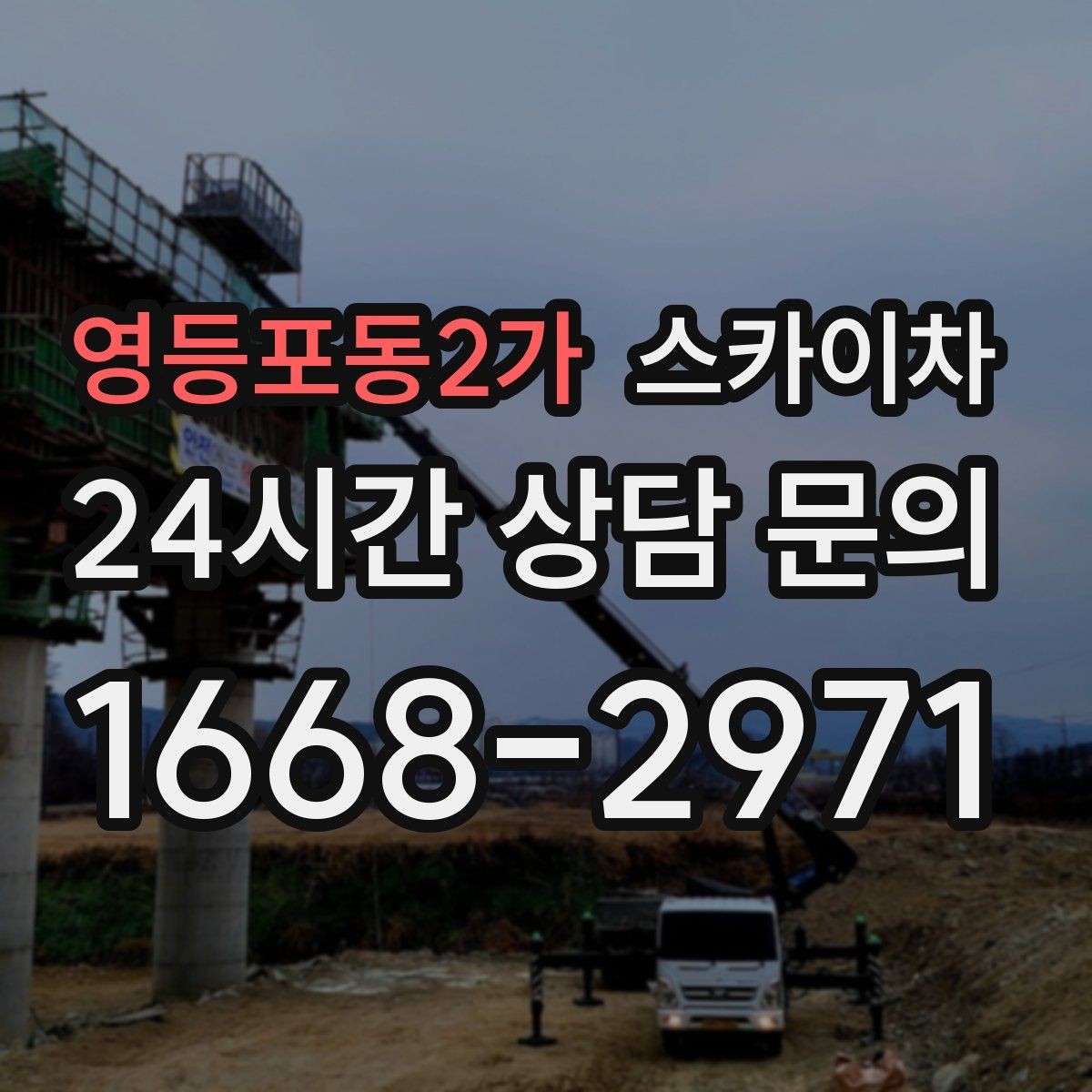 영등포동2가 스카이차 작업 시간대 선택이 중요한 이유