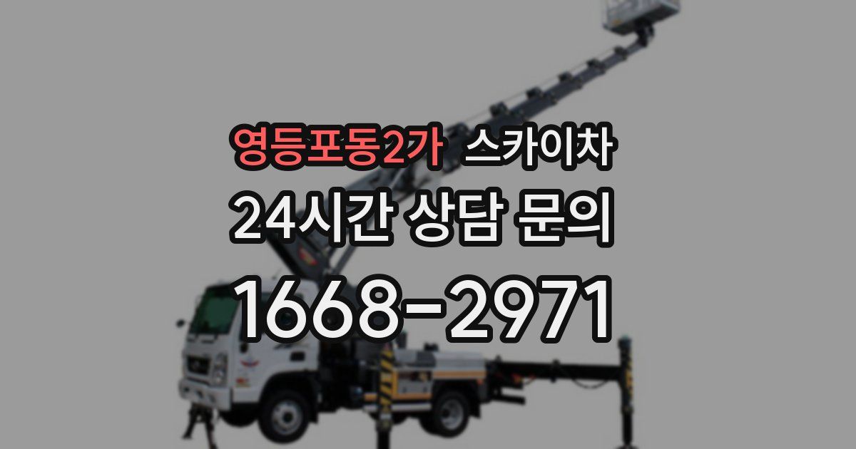 영등포동2가 스카이차