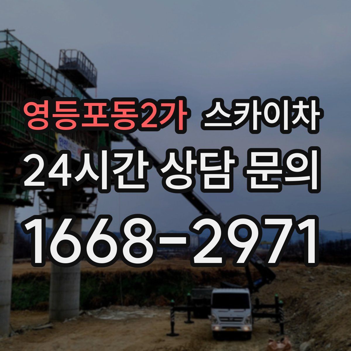 영등포동2가 스카이차