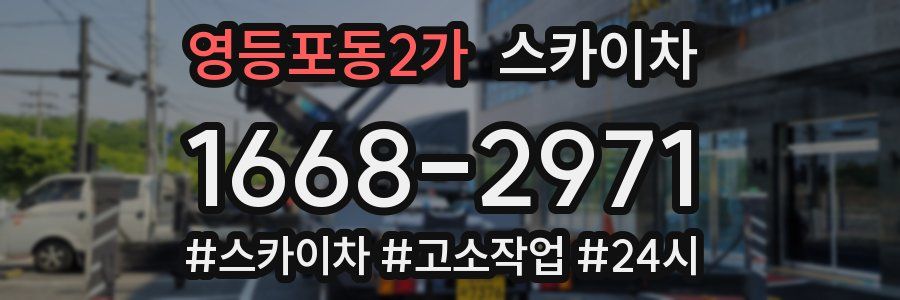 영등포동2가 스카이차