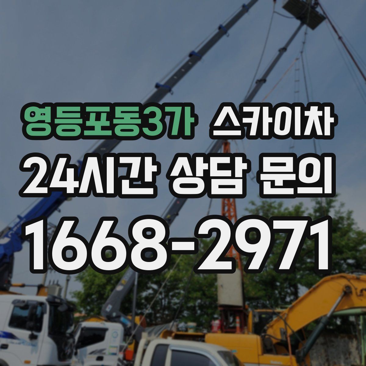 영등포동3가 스카이차 작업 반경이 중요한 이유 쉽게 설명