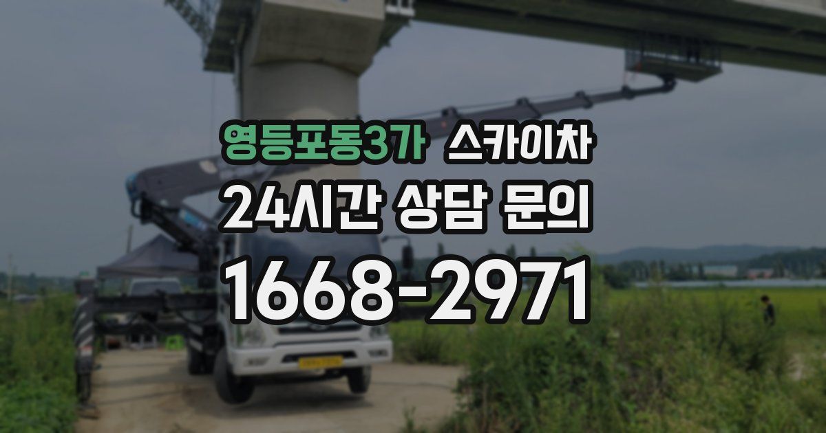 영등포동3가 스카이차