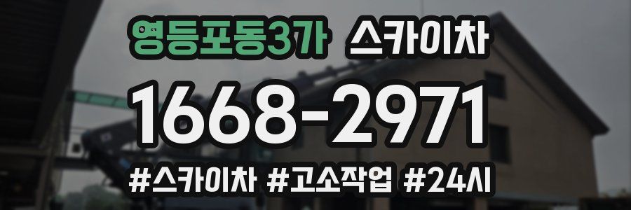 영등포동3가 스카이차