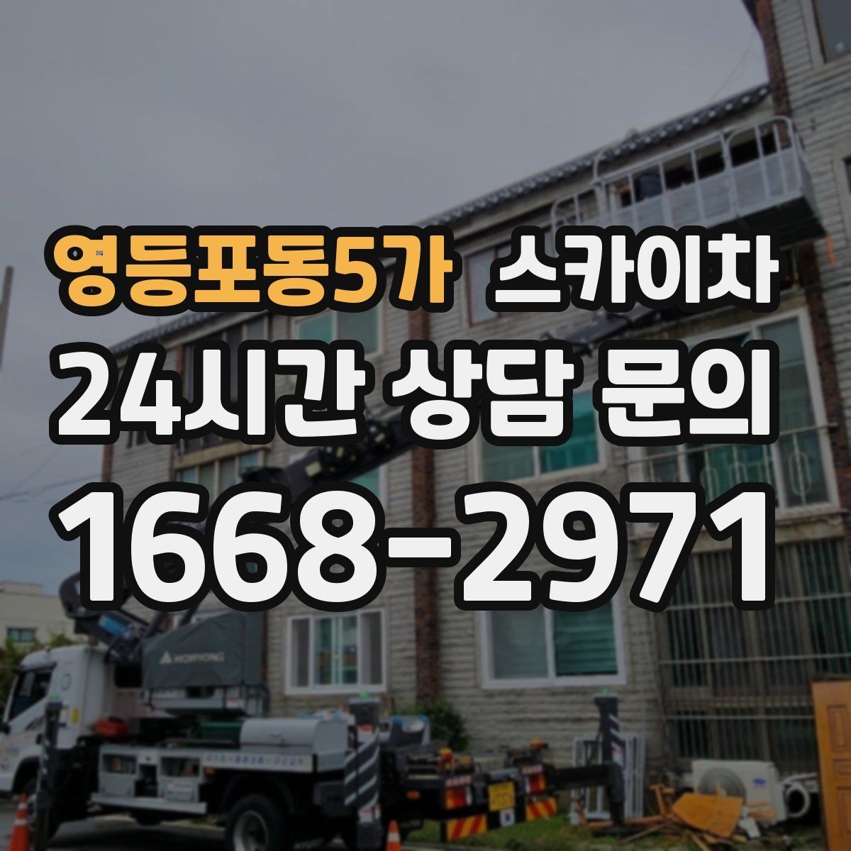 영등포동5가 스카이차 비 오는 날 작업은 가능할까 주의사항