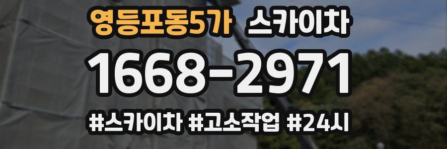 영등포동5가 스카이차