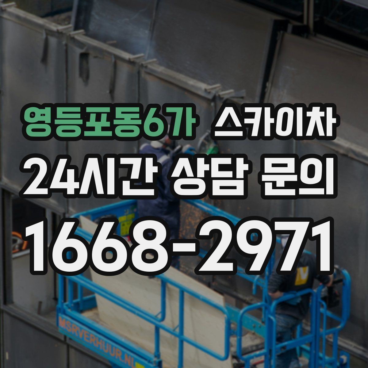 영등포동6가 스카이차 유리창 청소 작업을 효율적으로 하는 방법
