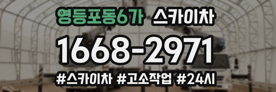 영등포동6가 스카이차