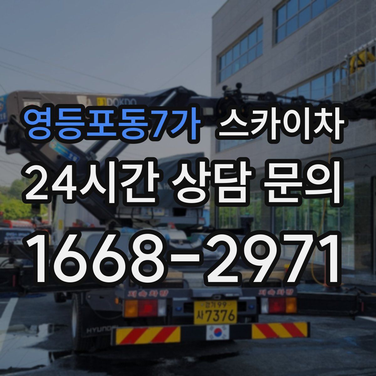 영등포동7가 스카이차