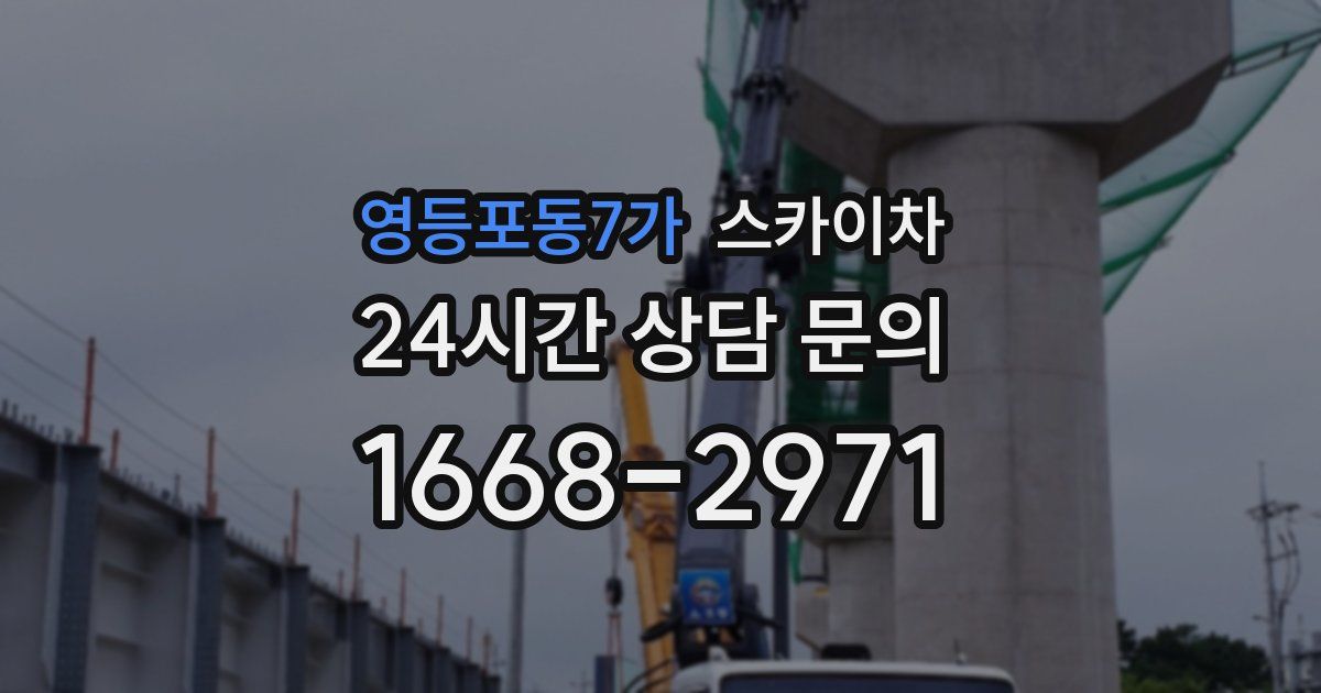 영등포동7가 스카이차