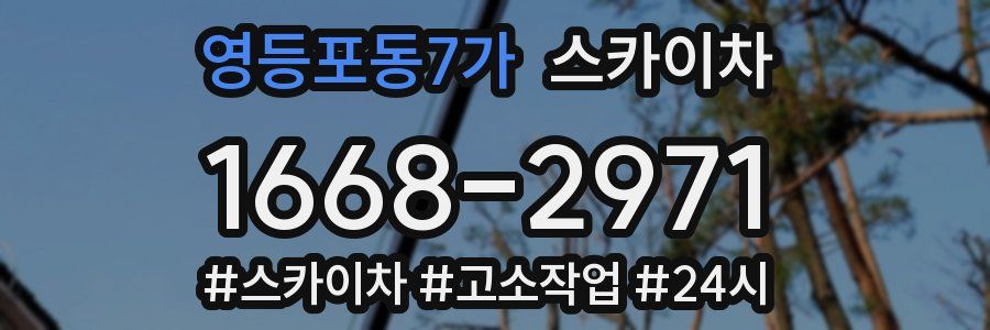영등포동7가 스카이차