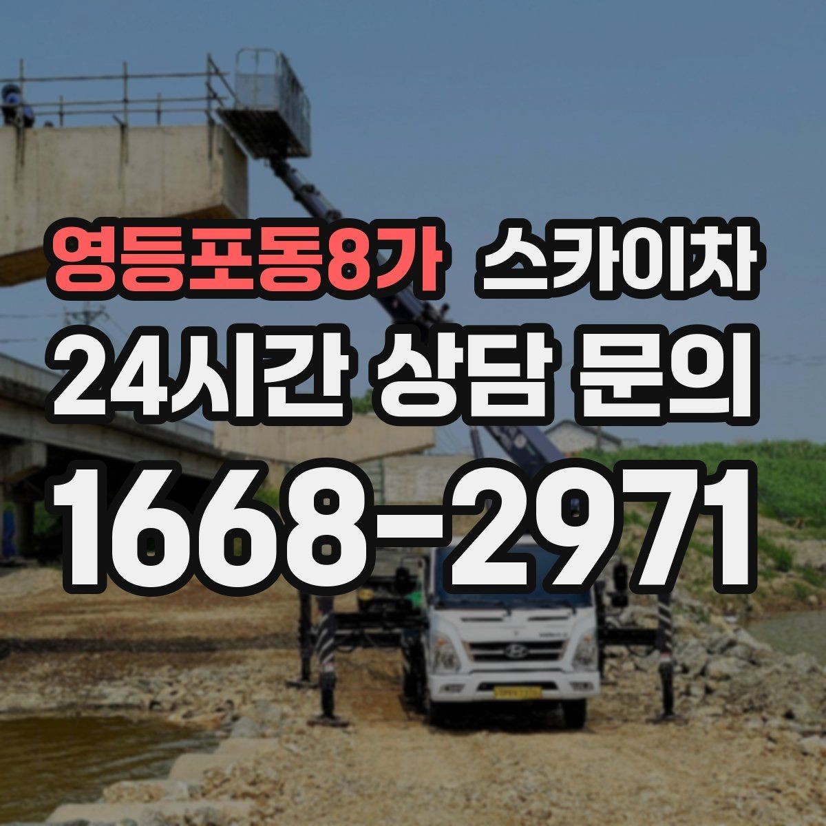 영등포동8가 스카이차 주변 차량 이동이 필요할 때 준비 방법