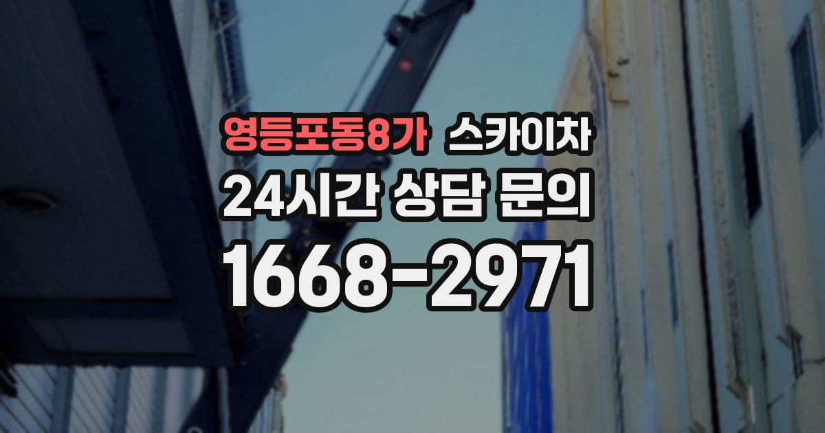 영등포동8가 스카이차