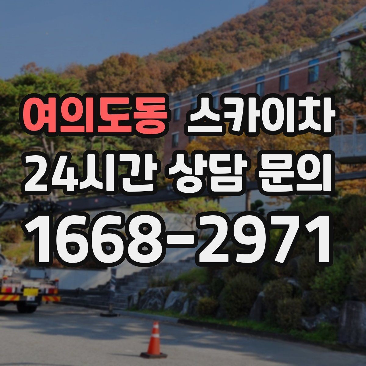 여의도동 스카이차 고소 작업 전 안전 교육이 중요한 이유