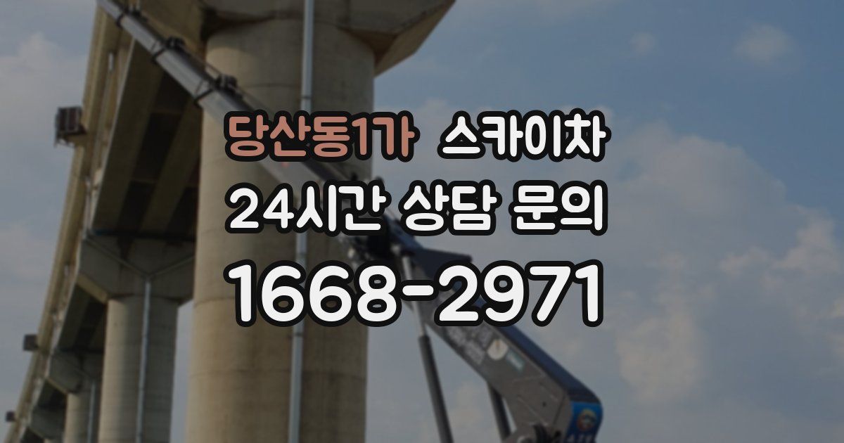 당산동1가 스카이차