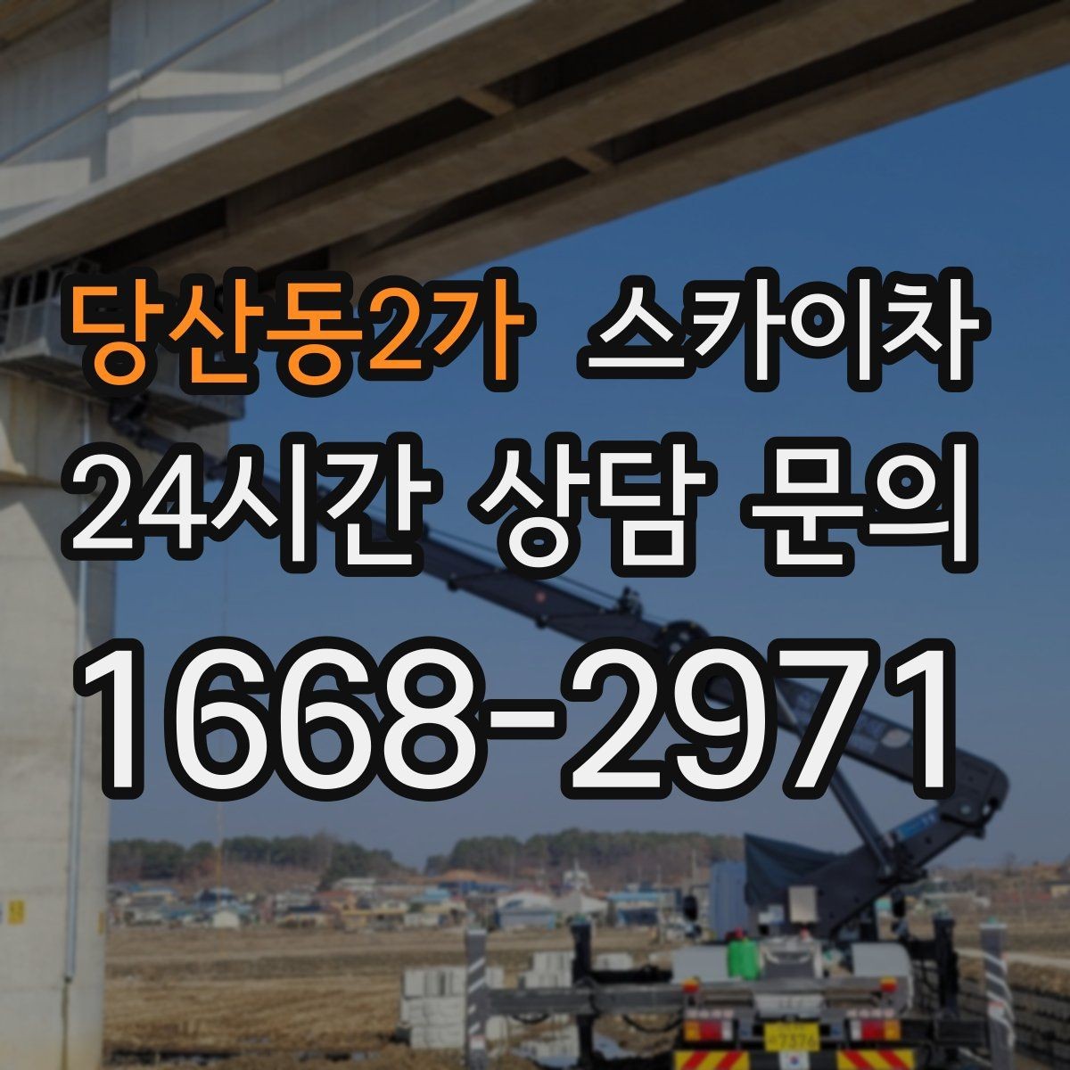 당산동2가 스카이차 작업 전 준비하면 좋은 현장 정보 정리