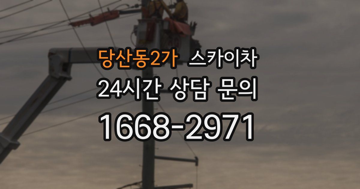 당산동2가 스카이차