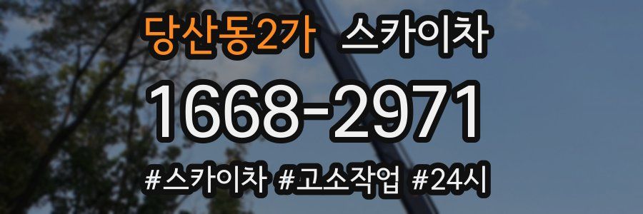 당산동2가 스카이차