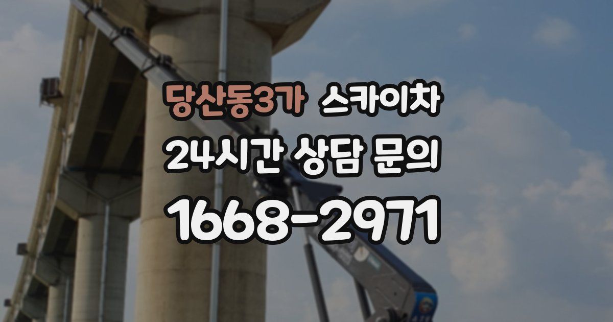 당산동3가 스카이차