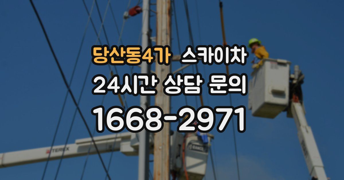 당산동4가 스카이차