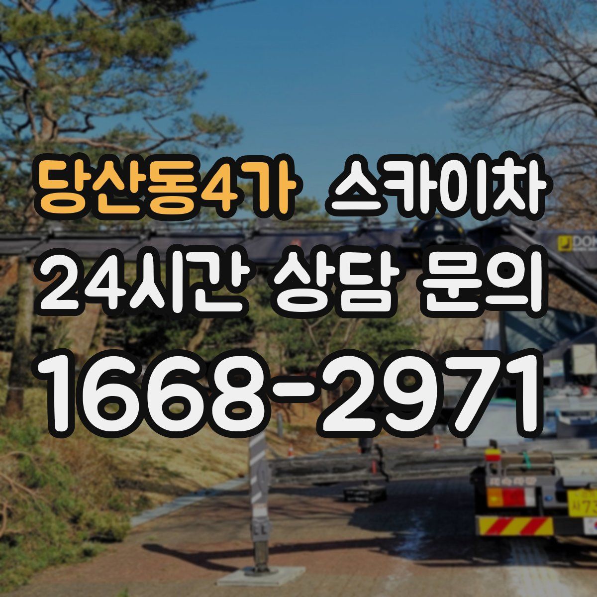 당산동4가 스카이차