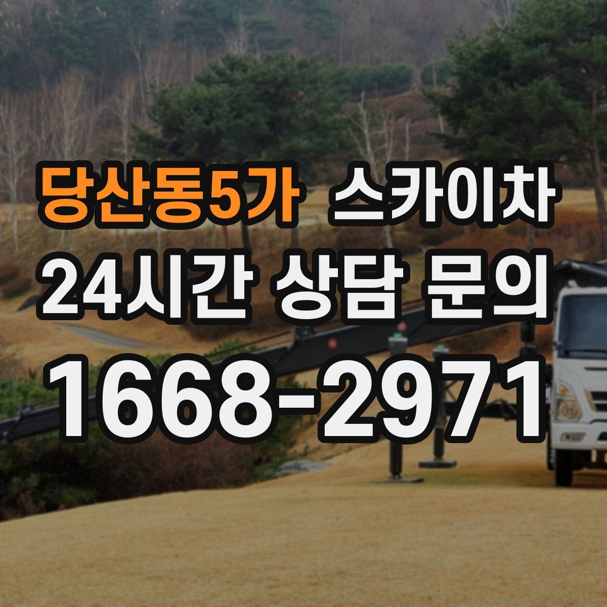 당산동5가 스카이차