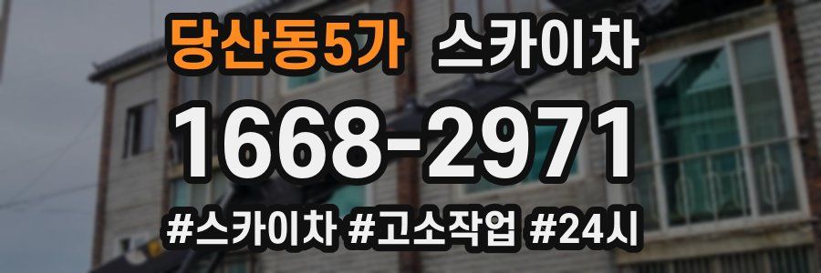 당산동5가 스카이차