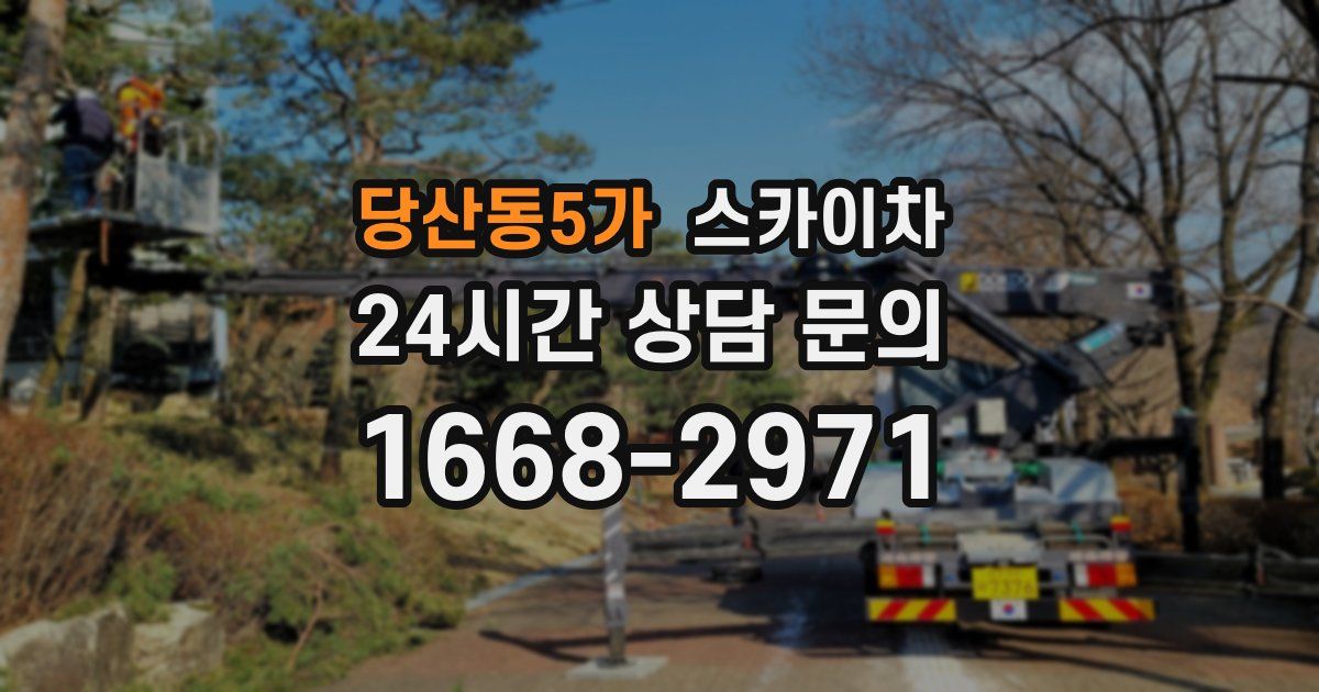 당산동5가 스카이차