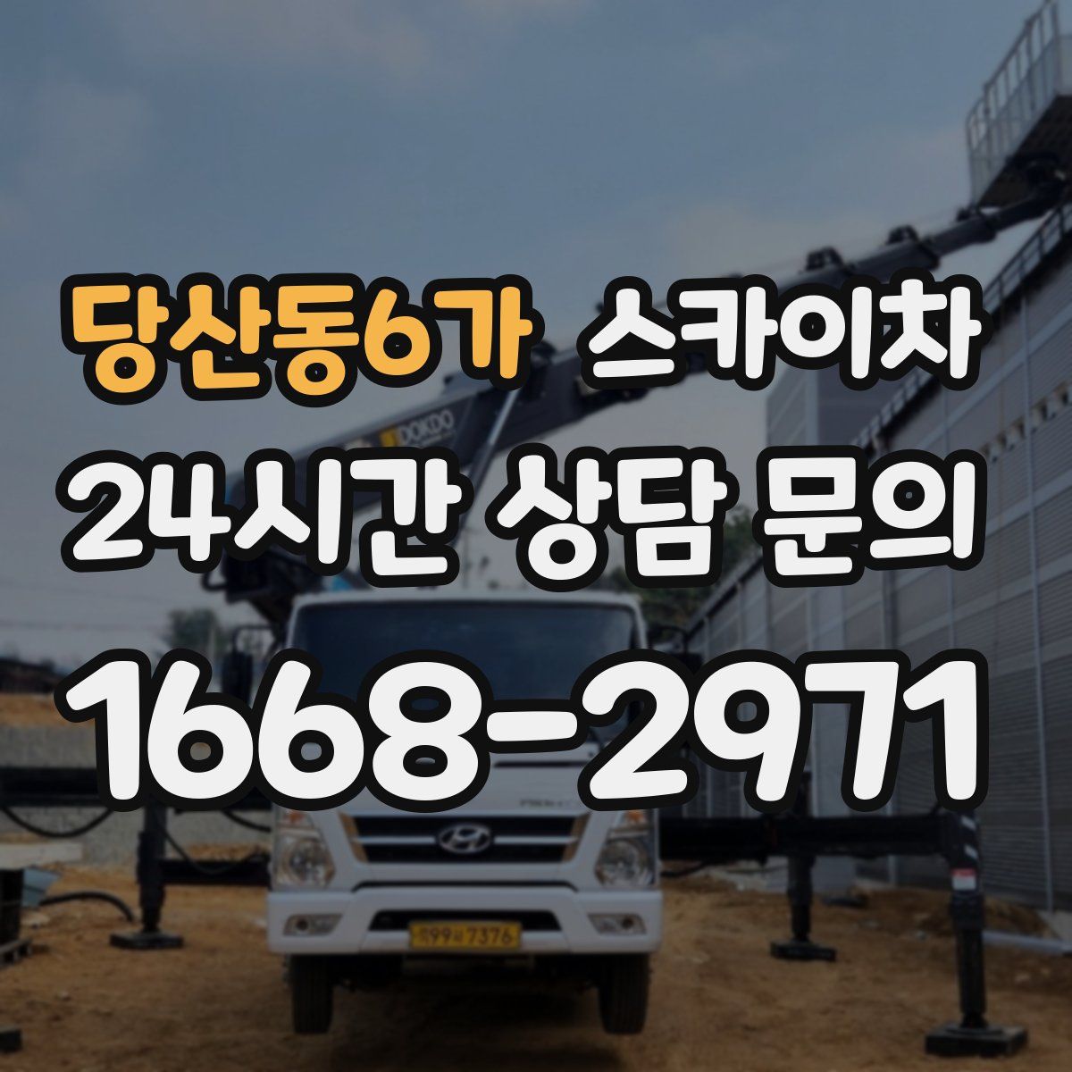당산동6가 스카이차