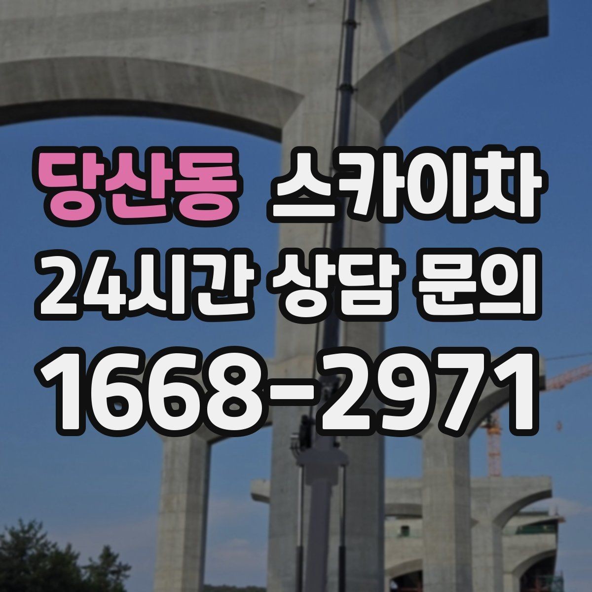 당산동 스카이차 야간 작업이 필요한 경우 준비사항