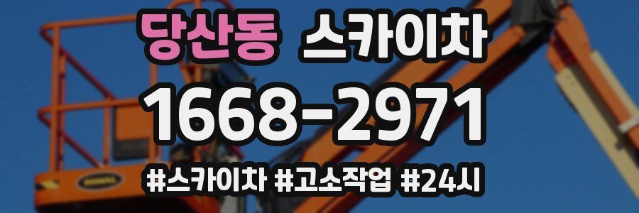 당산동 스카이차