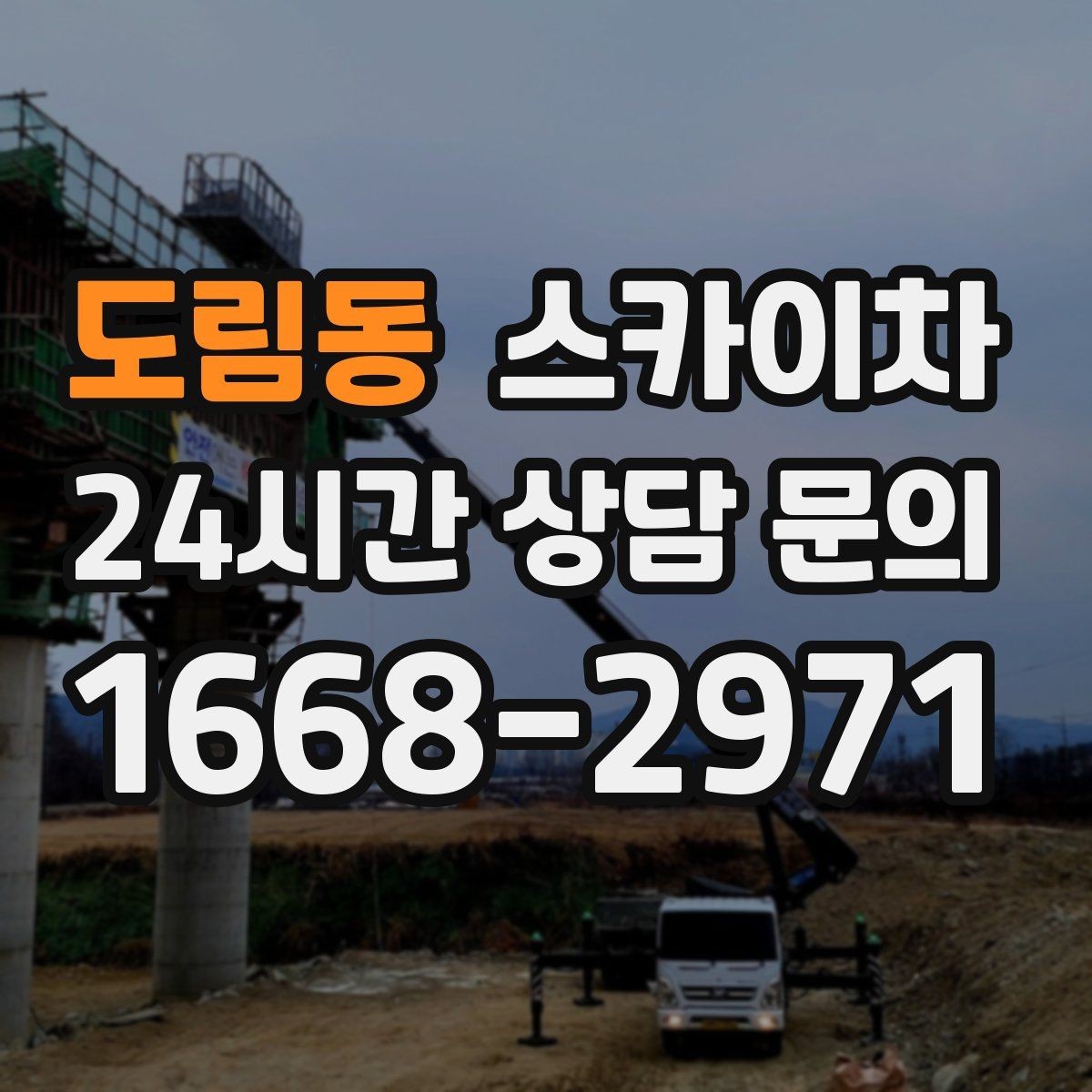 도림동 스카이차 환풍기 덮개 교체 작업 진행