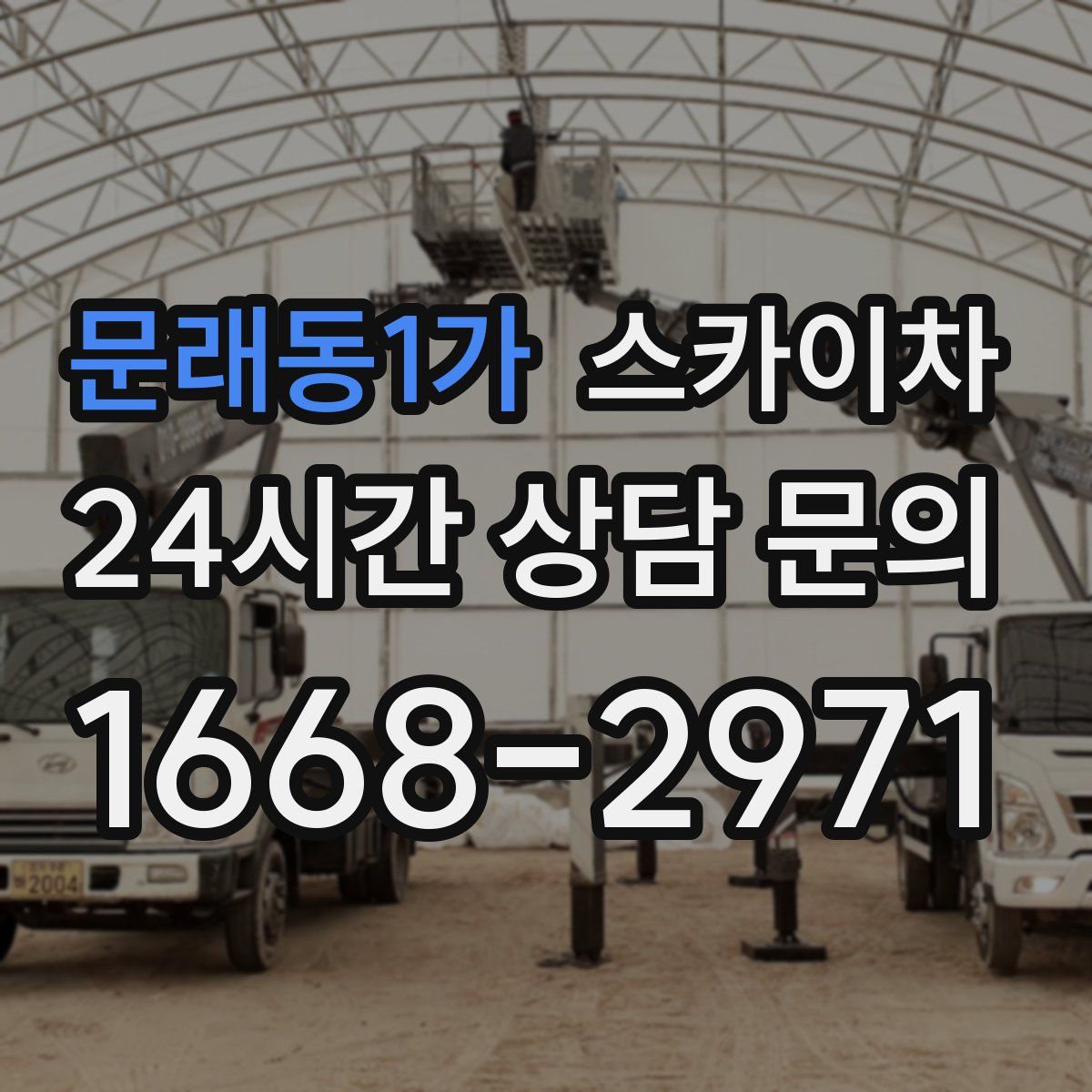 문래동1가 스카이차