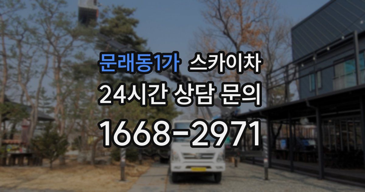 문래동1가 스카이차