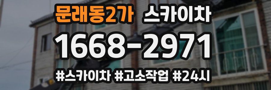 문래동2가 스카이차