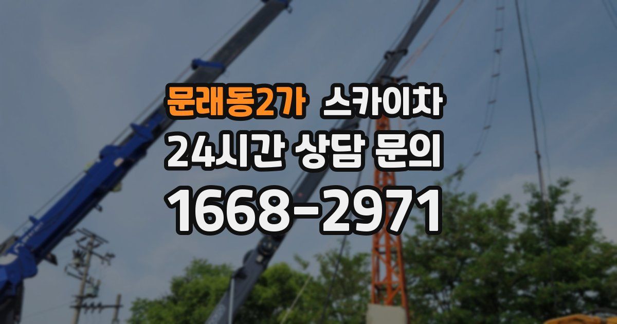 문래동2가 스카이차