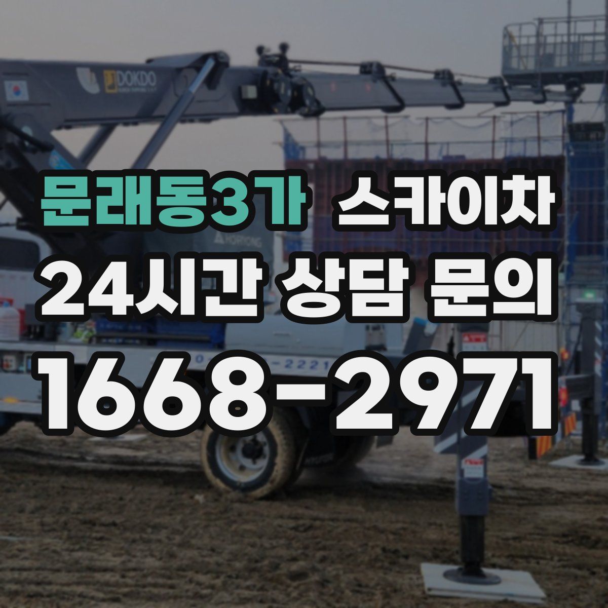 문래동3가 스카이차