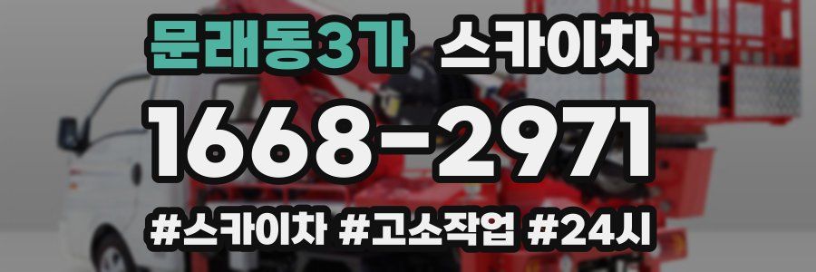 문래동3가 스카이차