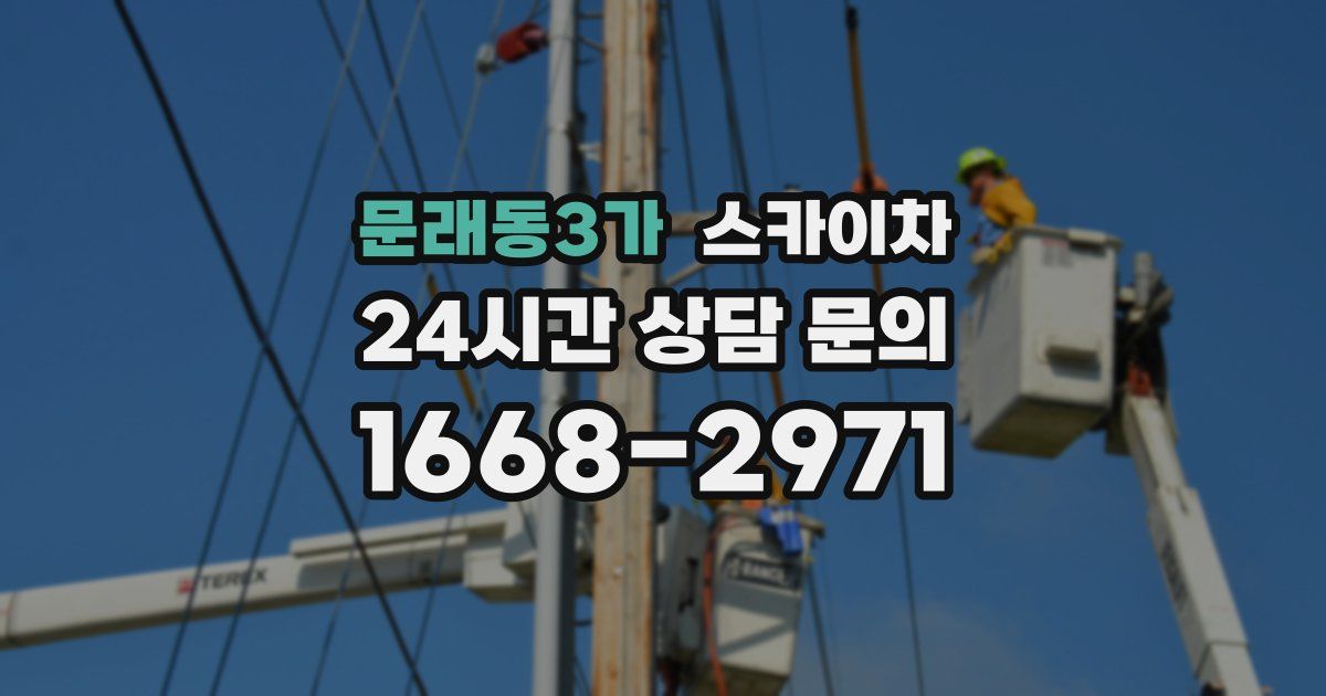 문래동3가 스카이차